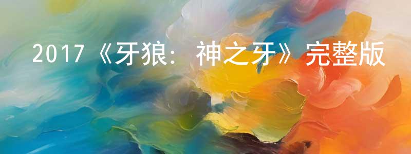 陳萍玉發布2017《牙狼：神之牙》完整版電影/在線觀看/百度云-美劇天堂
